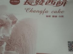 -长发西饼(临顿路店)
