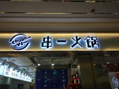 门面-串一火锅(赛格国际购物中心店)