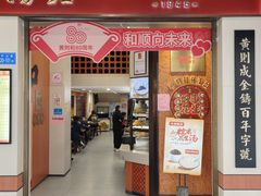-黄则和花生汤(中山路店)