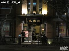 IMG_1245-功德林(南京西路店)