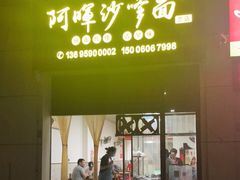 -阿晖沙嗲面