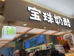 -宝珠奶酪(北京国瑞城购物中心店)