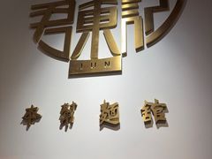 -君东记本帮面馆(天钥桥路店)