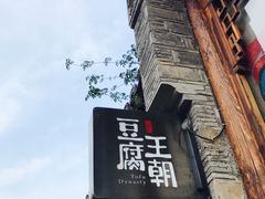 门面-品腐记·豆腐王朝(老门东总店)