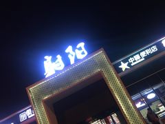 门面-射阳服务区餐厅