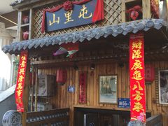 门面-山里屯铁锅炖(哈尔滨中央大街店)