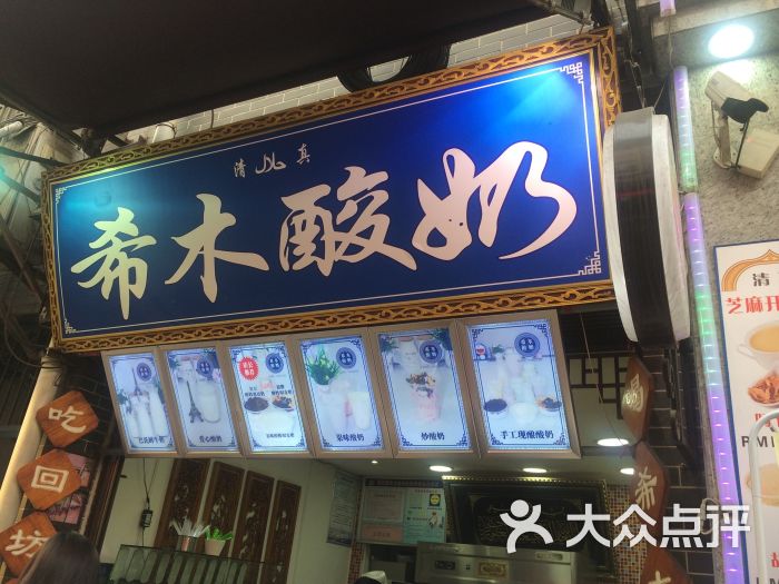 希木酸奶(北广济街店)图片 第1张