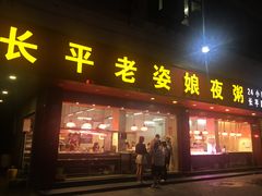门面-长平老姿娘夜粥(平东一街店)