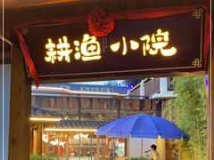 门面-耕渔小院·湖南鱼鲜(望城店)