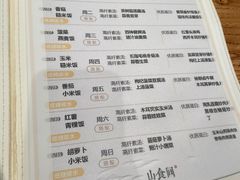 菜单-山食间·中式营养轻餐(保利时光里店)