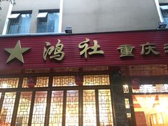 门面-星鸿社重庆老火锅(燃灯寺分店)