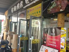 门面-舅姥爷砂锅(正阳路)