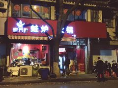 门面-老天桥蛙炉火锅(姑苏总店)
