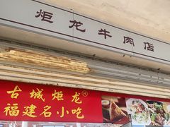 -炬龙牛肉店(新华店)