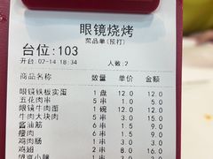 -眼镜烧烤(建设路店)