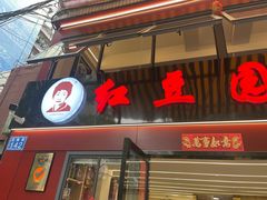 -红豆园(文林街店)