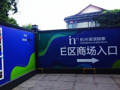 -杭州西湖仁和饭店(湖滨银泰in77店)