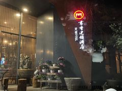 -苏州独墅湖书香世家酒店