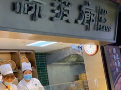 -绿波廊(豫园店)