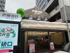 -巴厘龙虾·榜首油焖大虾(洞庭·艺术洋房店)