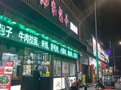 -郑家包子牛肉拉面(尚勤路店)