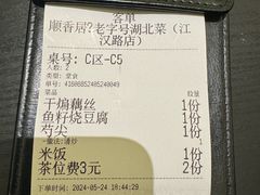 -顺香居·老字号湖北菜(江汉路店)