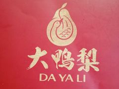 -大鸭梨烤鸭(甘家口店)