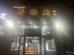 -奶酪魏(牛街总店)