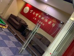 -丁俊晖台球俱乐部(海上海·弘基休闲广场店)