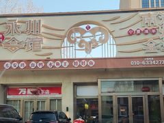 -潇湘·永州会馆(百子湾店)