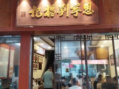 -恩宁刘福记(东华东路店)