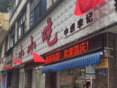 -李记小小吃(涪江路店)