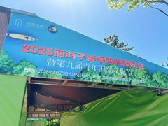 -西海子公园