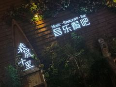 门面-春风十里烧烤音乐吧(实力乐队驻唱三元里店)