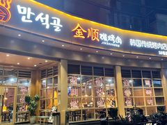 -金顺碳烤肉(番禺傍江地铁站店)