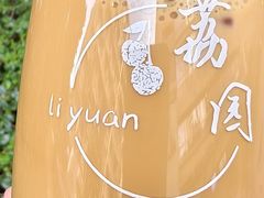 -荔園 LaiYuen