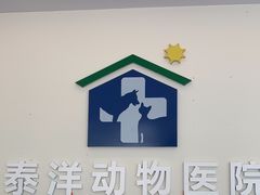 -泰洋动物医院·神经专科·磁共振·CT(天河公园总院)