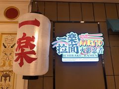 门面-火影忍者一乐拉面(环球港店)