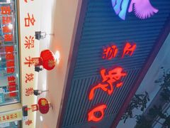 -老字号蛇口德记烧腊饭店·海鲜加工