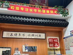 -韵姐牛奶甜品世家
