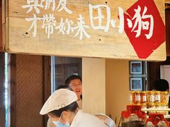 -田小狗的饭店(才子佳郡店)