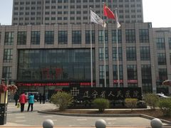 -辽宁省人民医院