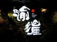 -渝涯重庆豆花老火锅(中赢国际店)