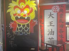 -大王油茶(二厂文创公园店)