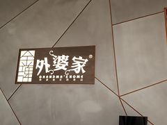 -金牌外婆家(苏州中心店)