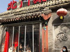 门面-北门涮肉·铜锅涮肉(南锣鼓巷店)