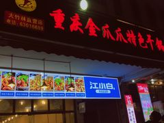 门面-重庆金爪爪特色干锅(大竹林直营店)