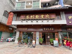 门面-黄但记老店·陈村粉食府
