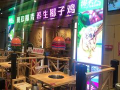 门面-椰夫人·养生椰子鸡(金沙洲永旺店)