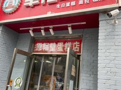 门面-幸福蛋糕坊(金顶街店)